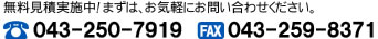 無料見積実施中！まずは、お気軽にお問い合わせください。