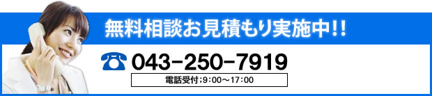 無料相談お見積もり実施中！！