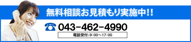 無料相談お見積もり実施中！！