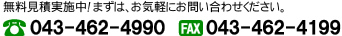 無料見積実施中！まずは、お気軽にお問い合わせください。