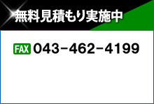 無料見積もり実施中