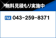 無料見積もり実施中