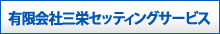 有限会社三栄セッティングサービス