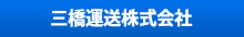 三橋運送株式会社