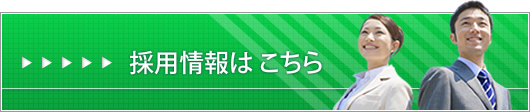 採用情報はこちら