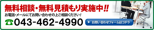 無料相談・無料見積もり実施中