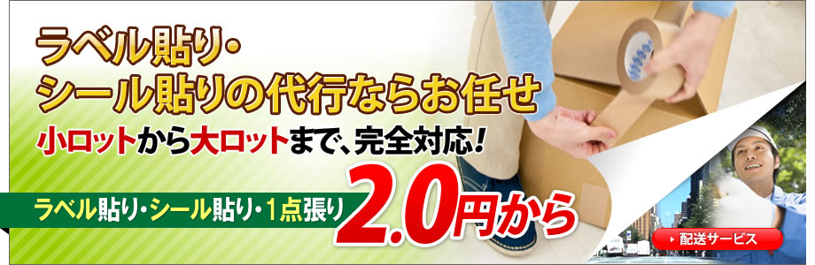 ラベル貼り・シール貼りの代行ならお任せ